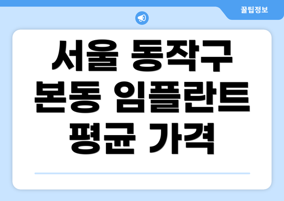 서울 동작구 본동 임플란트 평균 가격