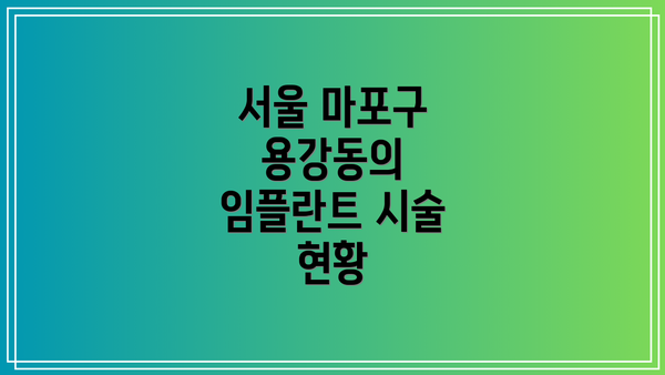 서울 마포구 용강동의 임플란트 시술 현황