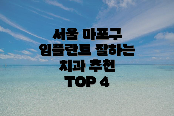 서울 마포구 임플란트 잘하는 치과 추천 TOP 4