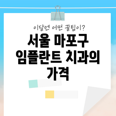 서울 마포구 임플란트 치과의 가격