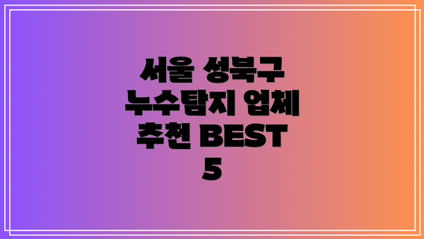 서울 성북구 누수탐지 업체 추천 BEST 5