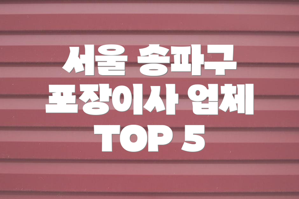 서울 송파구 포장이사 업체 TOP 5