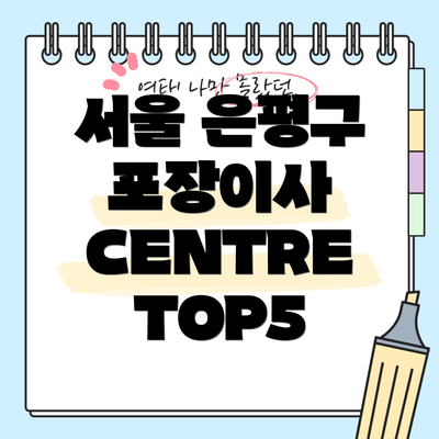 서울 은평구 포장이사 CENTRE TOP5