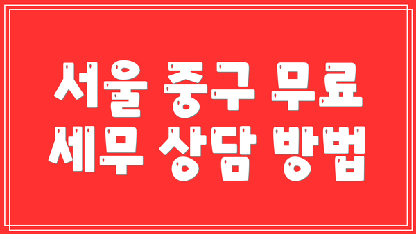 서울 중구 무료 세무 상담 방법