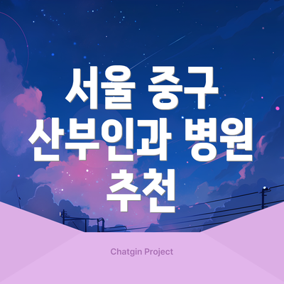 서울 중구 산부인과 병원 추천