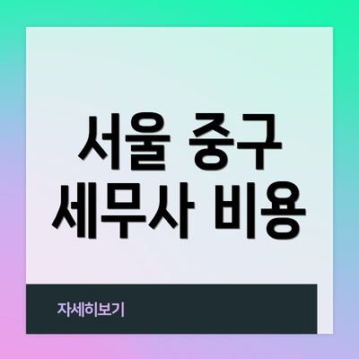 서울 중구 세무사 비용