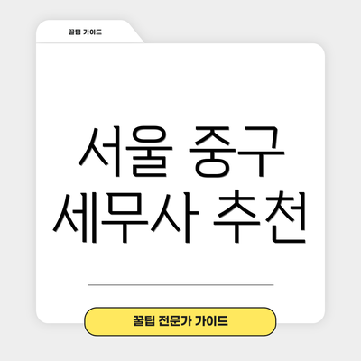 서울 중구 세무사 추천