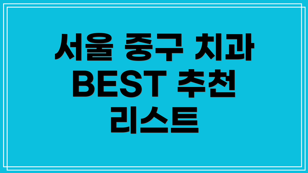 서울 중구 치과 BEST 추천 리스트