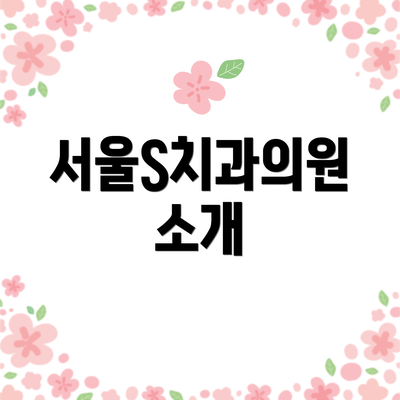 서울S치과의원 소개