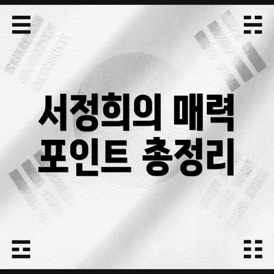 서정희의 매력 포인트 총정리
