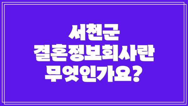 서천군 결혼정보회사란 무엇인가요?