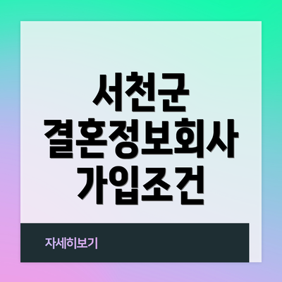서천군 결혼정보회사 가입조건
