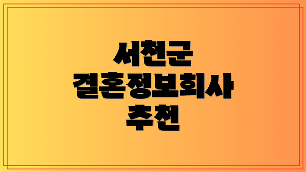 서천군 결혼정보회사 추천