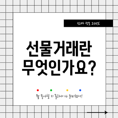 선물거래란 무엇인가요?