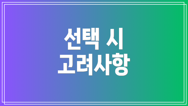 선택 시 고려사항