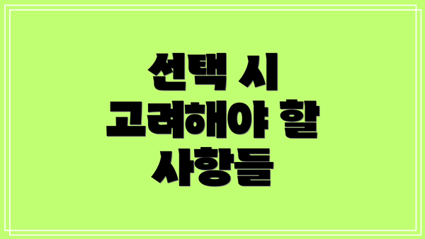 선택 시 고려해야 할 사항들