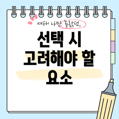 선택 시 고려해야 할 요소