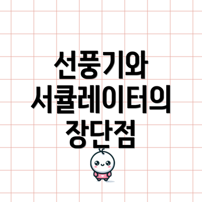 선풍기와 서큘레이터의 장단점