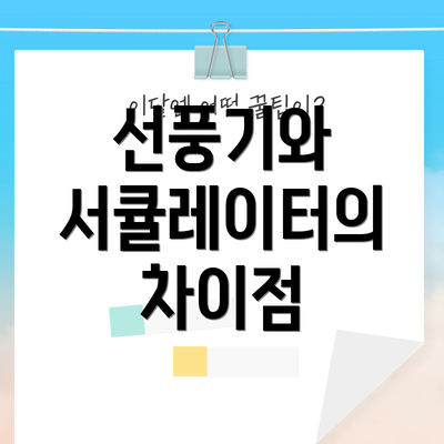 선풍기와 서큘레이터의 차이점
