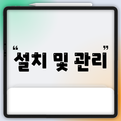 설치 및 관리