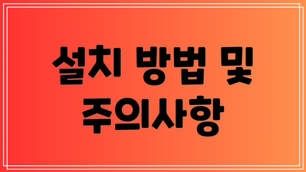 설치 방법 및 주의사항