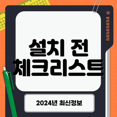 설치 전 체크리스트