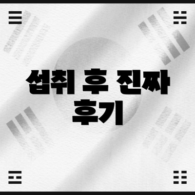 섭취 후 진짜 후기