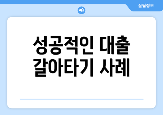 성공적인 대출 갈아타기 사례