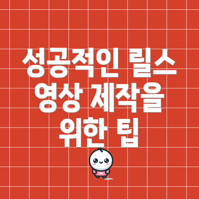 성공적인 릴스 영상 제작을 위한 팁