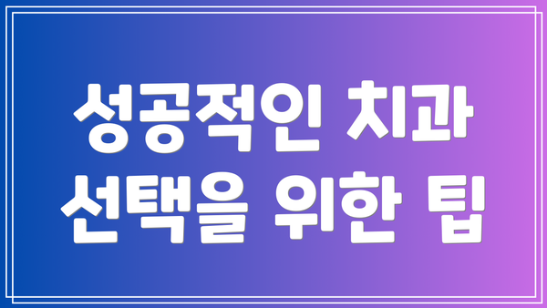 성공적인 치과 선택을 위한 팁