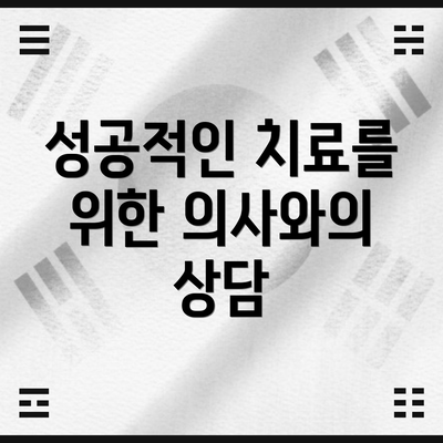 성공적인 치료를 위한 의사와의 상담