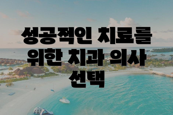 성공적인 치료를 위한 치과 의사 선택