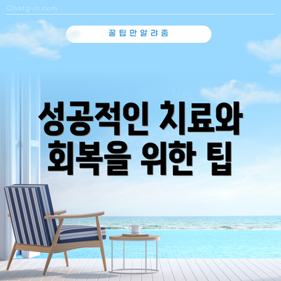성공적인 치료와 회복을 위한 팁
