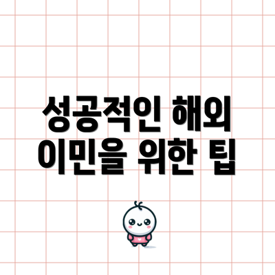 성공적인 해외 이민을 위한 팁