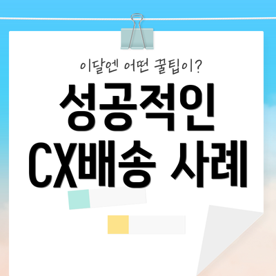 성공적인 CX배송 사례