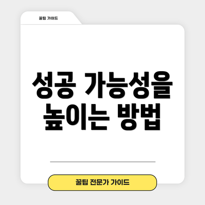 성공 가능성을 높이는 방법