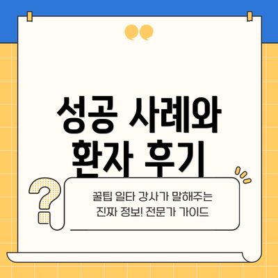 성공 사례와 환자 후기