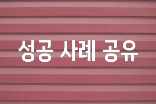 성공 사례 공유