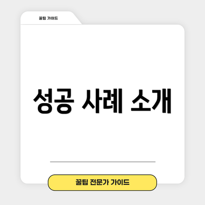 성공 사례 소개