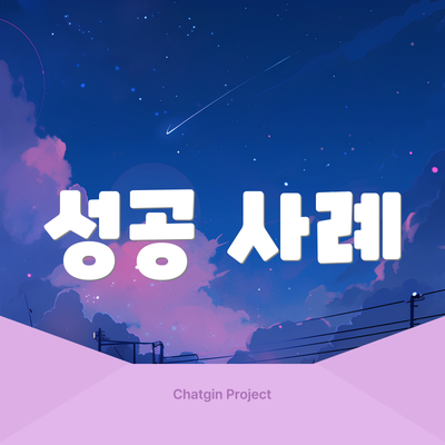 성공 사례