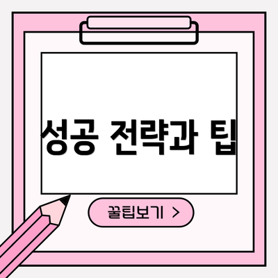 성공 전략과 팁