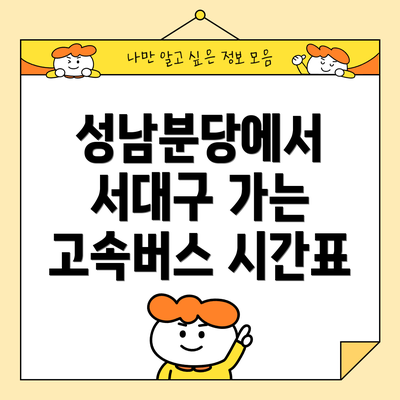 성남분당에서 서대구 가는 고속버스 시간표