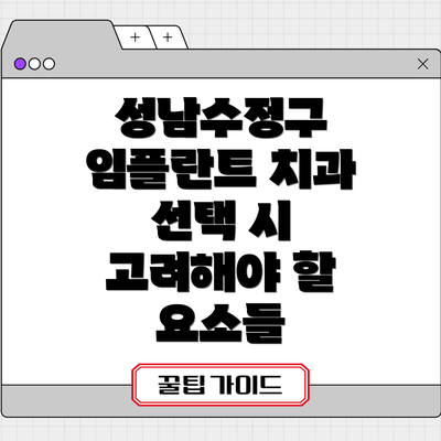 성남수정구 임플란트 치과 선택 시 고려해야 할 요소들
