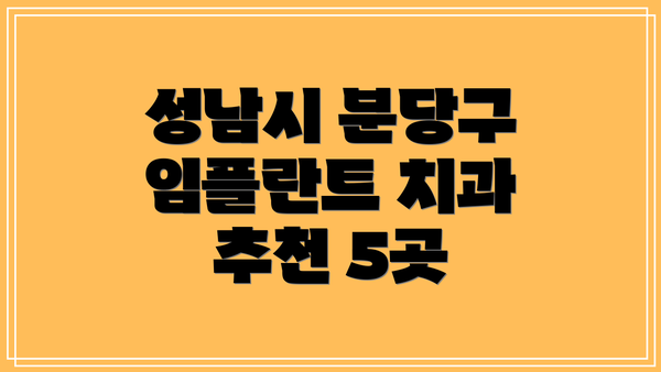 성남시 분당구 임플란트 치과 추천 5곳