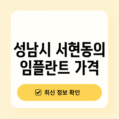 성남시 서현동의 임플란트 가격