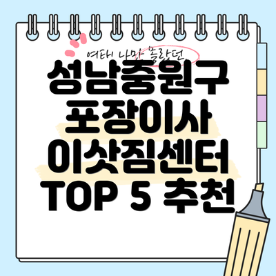 성남중원구 포장이사 이삿짐센터 TOP 5 추천