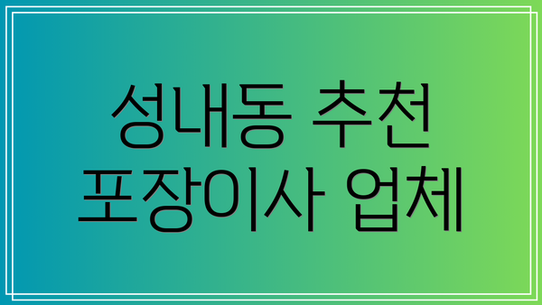 성내동 추천 포장이사 업체