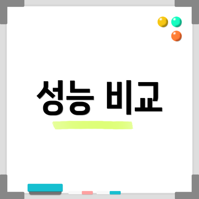 성능 비교
