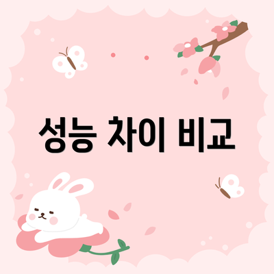 성능 차이 비교