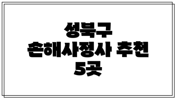 성북구 손해사정사 추천 5곳